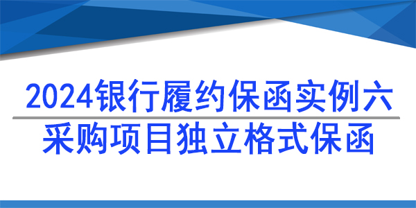 采购项目独立格式保函,采购供货保函