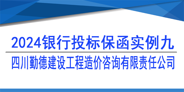 投标保函,四川勤德建设工程造价咨询有限责任公司