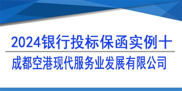 投标保函,成都空港现代服务业发展有限公司