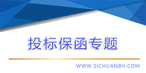 【问答】投标保函注意事项?