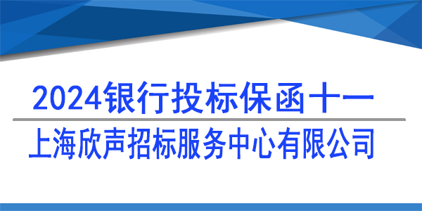 投标保函,上海欣声招标服务中心有限公司
