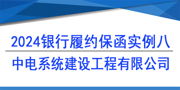 中电系统建设工程有限公司,履约保函