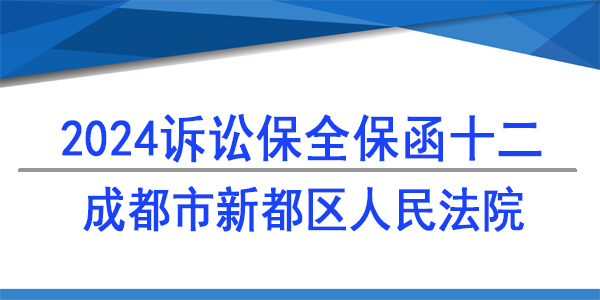 成都市新都区人民法院,财产保全
