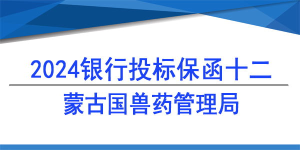 蒙古国兽药管理局,投标保函