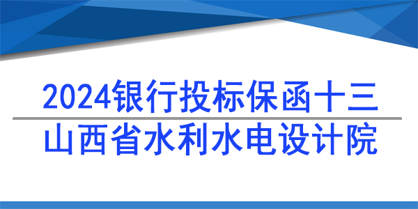山西省水利水电勘测设计研究院有限公司,投标保函