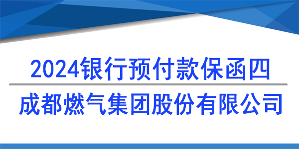 成都燃气集团股份有限公司,预付款保函