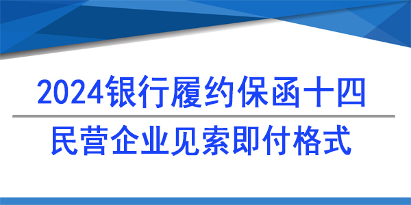 民营企业见索即付格式,履约保函