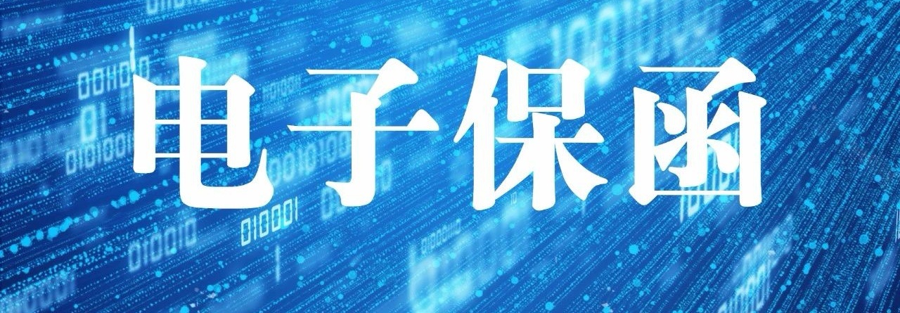 电子保函.jpeg