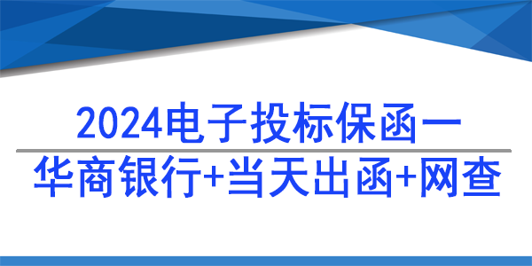 电子保函,投标保函,华商银行