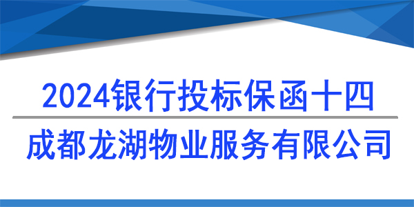 成都龙湖物业服务有限公司,投标保函