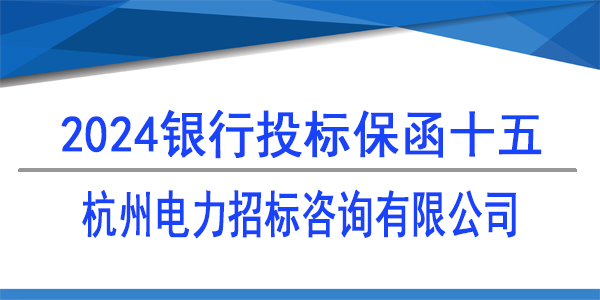 杭州电力招标咨询有限公司,投标保函