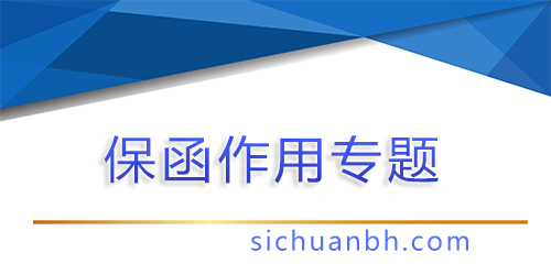【问答】用保函置换质保金的好处有哪些
