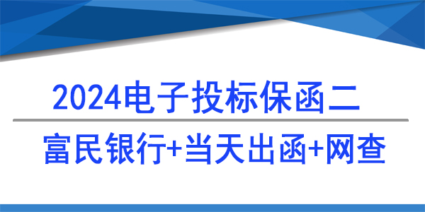 电子保函,投标保函,重庆富民银行