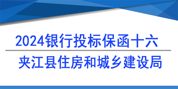 夹江县住房和城乡建设局,投标保函