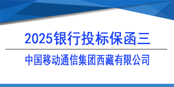 中国移动通信集团西藏有限公司,投标保函