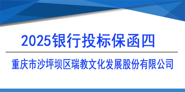 重庆市沙坪坝区瑞教文化发展股份有限公司,投标保函