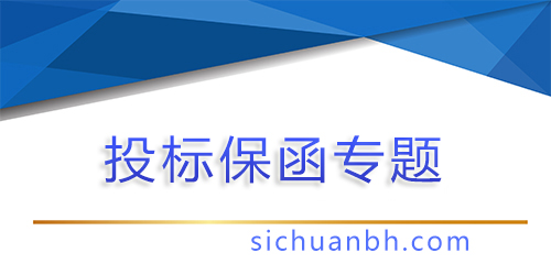 【问答】投标保函应该注意那些问题