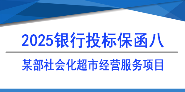 某部社会化超市经营服务项目,投标保函