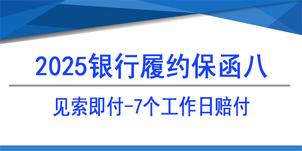见索寄付,7个工作日赔付,银行保函