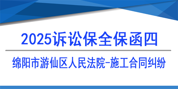 诉讼保全,财产保全,绵阳市游仙区人民法院,建设工程施工合同纠纷