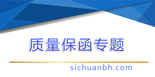 【问答】质量保函的风险点有哪些，质量保函期限一般多久