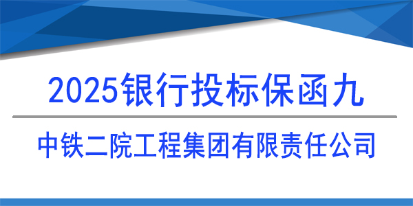 投标保函,保函,中铁二院成都工程检测有限责任公司
