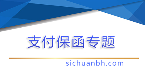 【问答】提交支付保函是谁的义务，提交支付保函是谁的义务呢