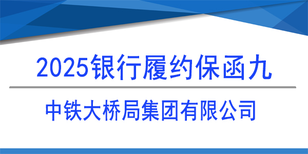 中铁大桥局集团有限公司,履约保函