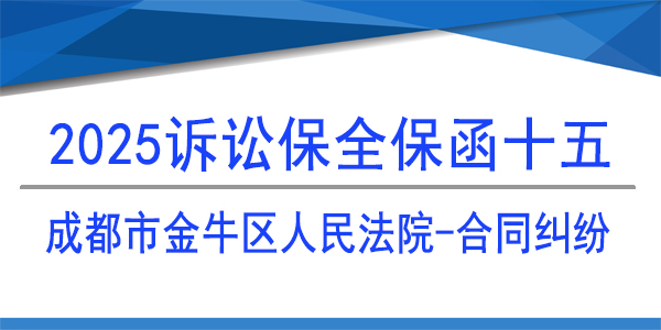 成都市金牛区人民法院,诉讼保全,财产保全
