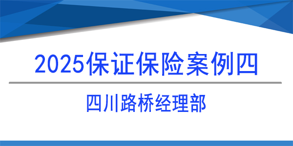 保证保险保函,保险保函,四川路桥经理部