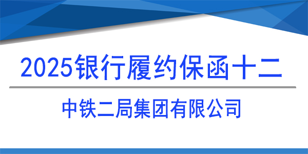 履约保函,中铁二局集团有限公司