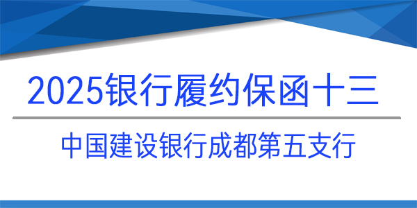 银行保函,履约保函,中国建设银行股份有限公司,成都第五支行
