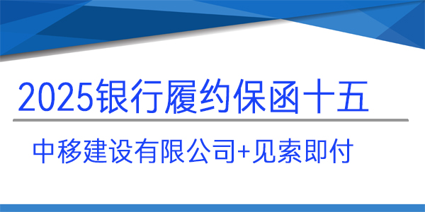 中移建设有限公司,履约保函,银行保函