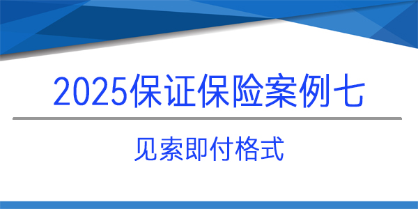 保证保险保函,保险保函,见索即付格式