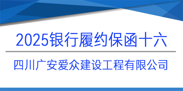 四川广安爱众建设工程有限公司,履约保函,见索即付