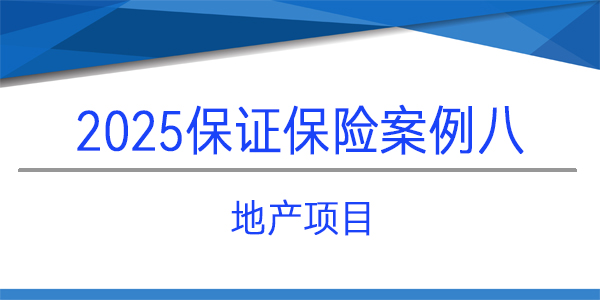 保证保险保函,保险保函