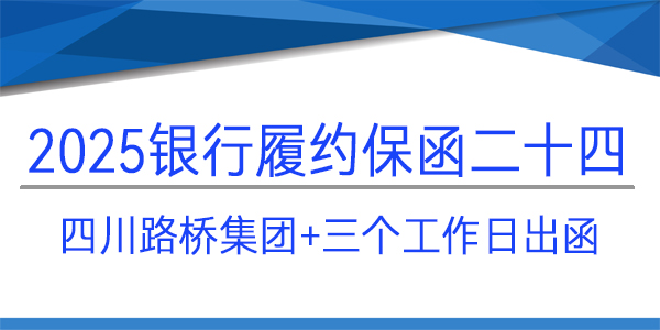四川路桥集团,履约保函,建行保函