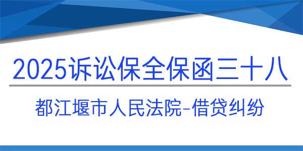 都江堰市人民法院,诉讼保全,财产保全