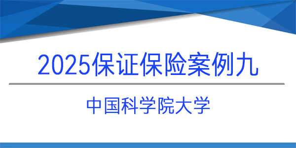 中国科学院大学,保证保险,履约保函