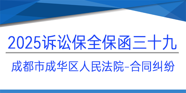 成都市成华区人民法院,诉讼保全,财产保全