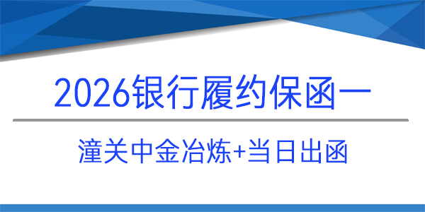 履约保函,潼关中金冶炼有限责任公司,当日出函