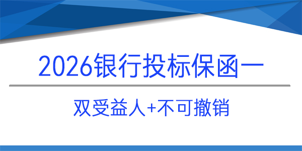 投标保函,双受益人,建行保函