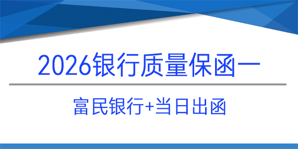 质量保函,当日出函,富民银行