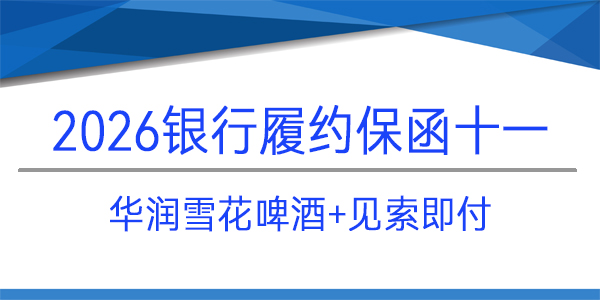 华润雪花啤酒（四川）有限责任公司,履约保函,见索即付