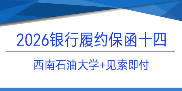 西南石油大学,履约保函,见索即付