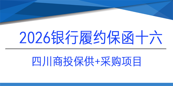 履约保函,当日出函,见索即付