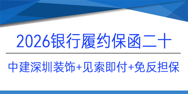 免反担保,见索即付,中建深圳装饰,履约保函