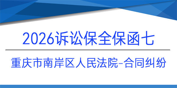 重庆市南岸区人民法院,诉讼保全,财产保全