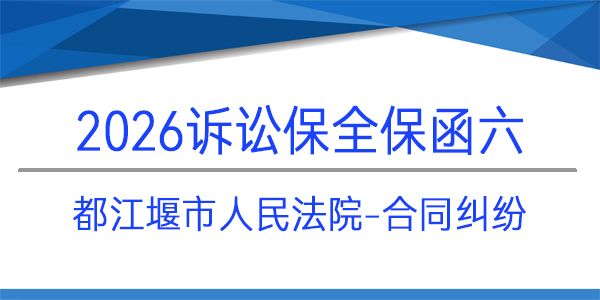 都江堰市人民法院,诉讼保全,财产保全