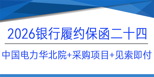 华北院,见索即付,采购项目,履约保函